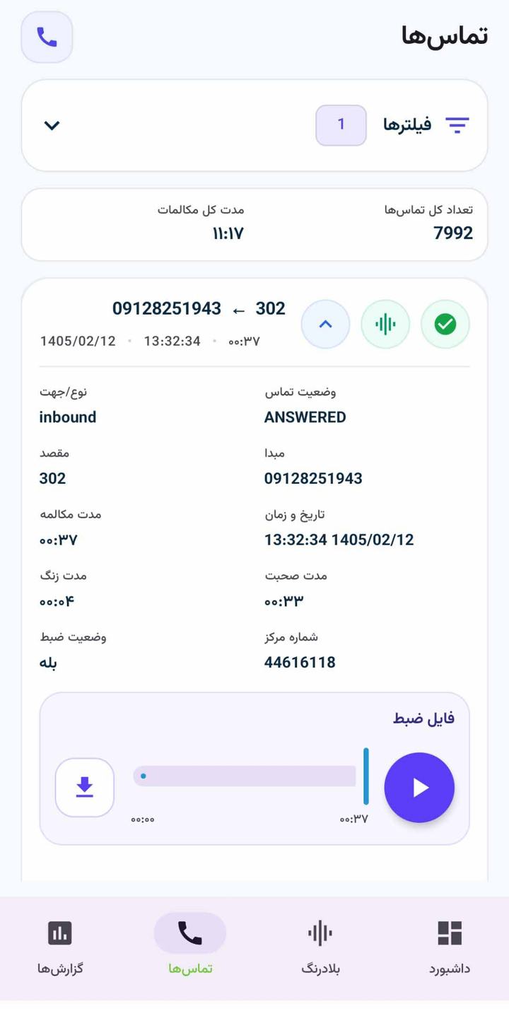 نمای جزئیات تماس در اپلیکیشن اندرویدی CCMS